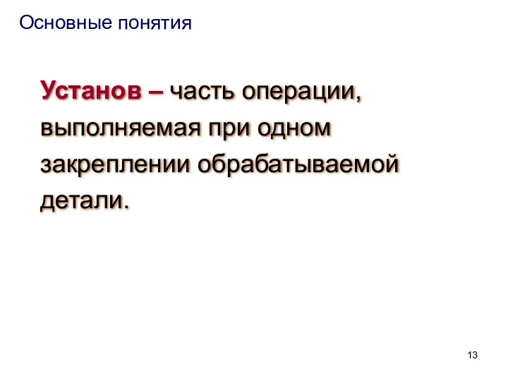 Установ – часть операции, выполняемая при одном закреплении обрабатываемой детали. Основные понятия