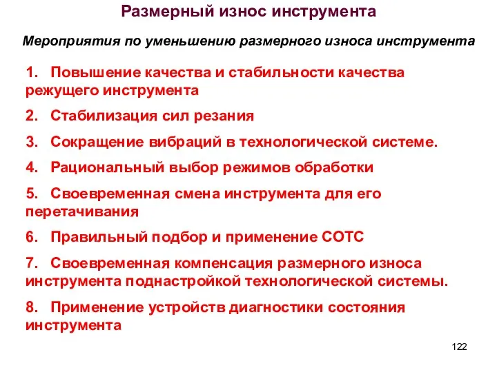 Размерный износ инструмента Мероприятия по уменьшению размерного износа инструмента 1.