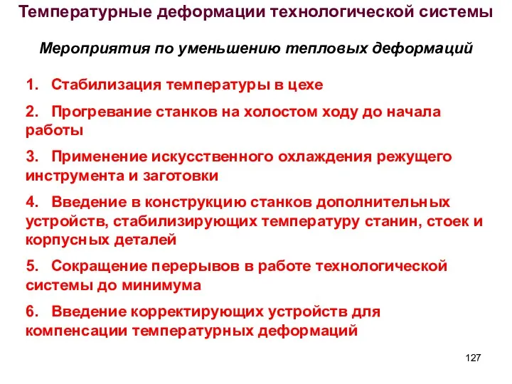 Температурные деформации технологической системы Мероприятия по уменьшению тепловых деформаций 1.