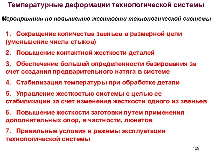 Температурные деформации технологической системы Мероприятия по повышению жесткости технологической системы