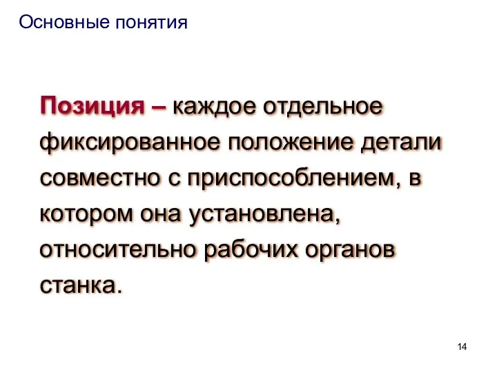 Основные понятия Позиция – каждое отдельное фиксированное положение детали совместно