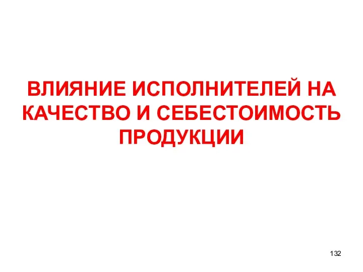 ВЛИЯНИЕ ИСПОЛНИТЕЛЕЙ НА КАЧЕСТВО И СЕБЕСТОИМОСТЬ ПРОДУКЦИИ