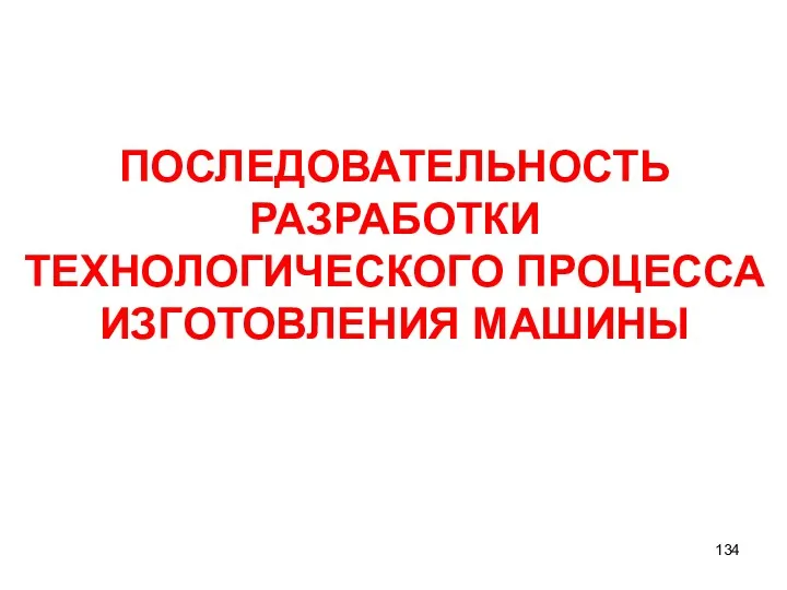 ПОСЛЕДОВАТЕЛЬНОСТЬ РАЗРАБОТКИ ТЕХНОЛОГИЧЕСКОГО ПРОЦЕССА ИЗГОТОВЛЕНИЯ МАШИНЫ