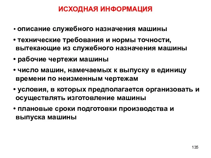 ИСХОДНАЯ ИНФОРМАЦИЯ описание служебного назначения машины технические требования и нормы