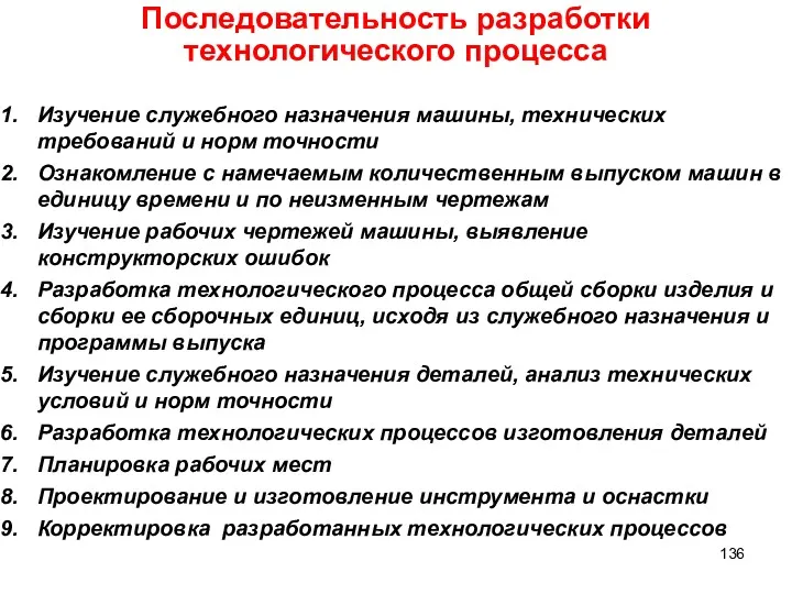 Последовательность разработки технологического процесса Изучение служебного назначения машины, технических требований