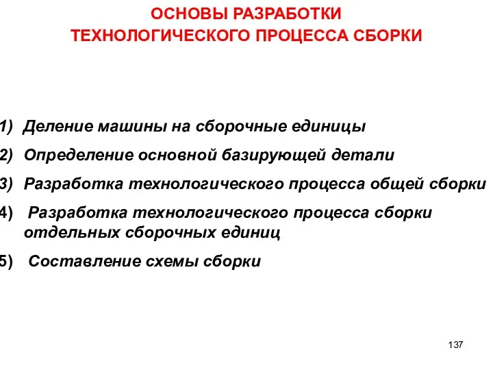 ОСНОВЫ РАЗРАБОТКИ ТЕХНОЛОГИЧЕСКОГО ПРОЦЕССА СБОРКИ Деление машины на сборочные единицы