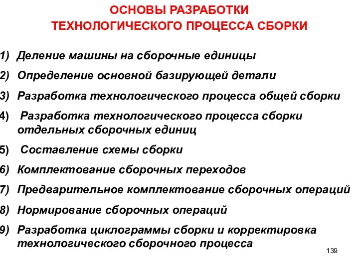 ОСНОВЫ РАЗРАБОТКИ ТЕХНОЛОГИЧЕСКОГО ПРОЦЕССА СБОРКИ Деление машины на сборочные единицы