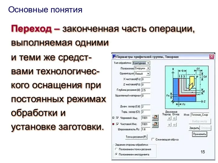 Переход – законченная часть операции, выполняемая одними Основные понятия и