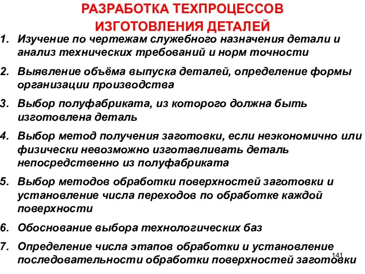 РАЗРАБОТКА ТЕХПРОЦЕССОВ ИЗГОТОВЛЕНИЯ ДЕТАЛЕЙ Изучение по чертежам служебного назначения детали