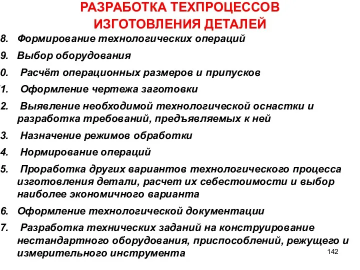 РАЗРАБОТКА ТЕХПРОЦЕССОВ ИЗГОТОВЛЕНИЯ ДЕТАЛЕЙ Формирование технологических операций Выбор оборудования Расчёт