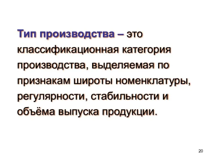 Тип производства – это классификационная категория производства, выделяемая по признакам