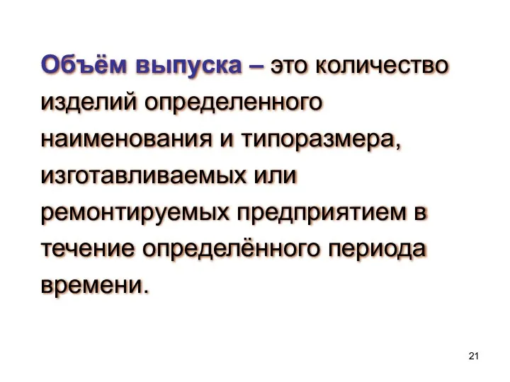 Объём выпуска – это количество изделий определенного наименования и типоразмера,