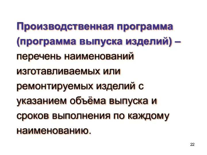 Производственная программа (программа выпуска изделий) – перечень наименований изготавливаемых или