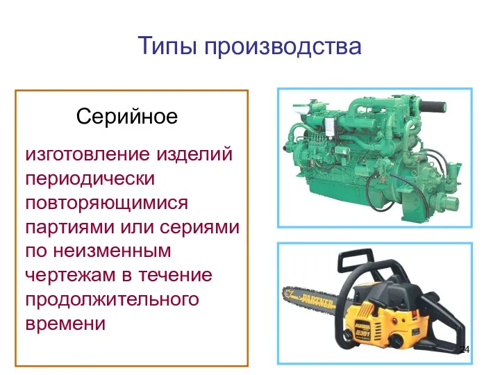 Типы производства Серийное изготовление изделий периодически повторяющимися партиями или сериями