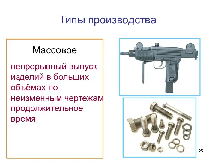 Типы производства Массовое непрерывный выпуск изделий в больших объёмах по неизменным чертежам продолжительное время