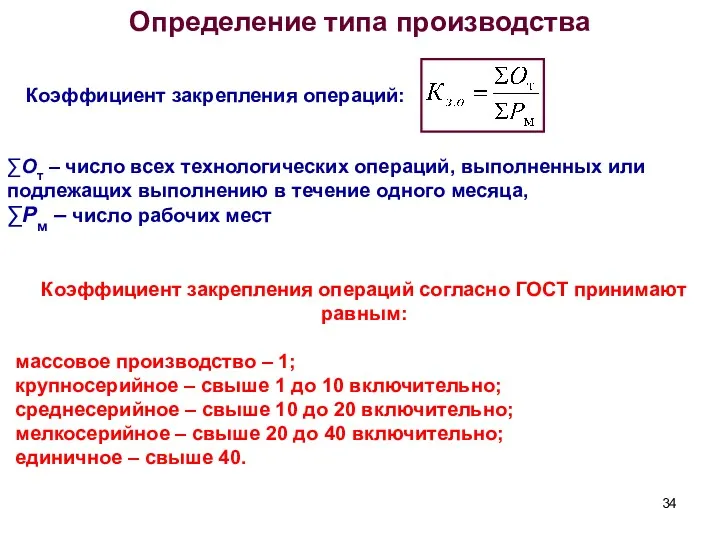 Определение типа производства Коэффициент закрепления операций: ∑От – число всех