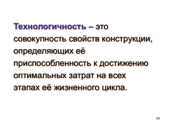 Технологичность – это совокупность свойств конструкции, определяющих её приспособленность к