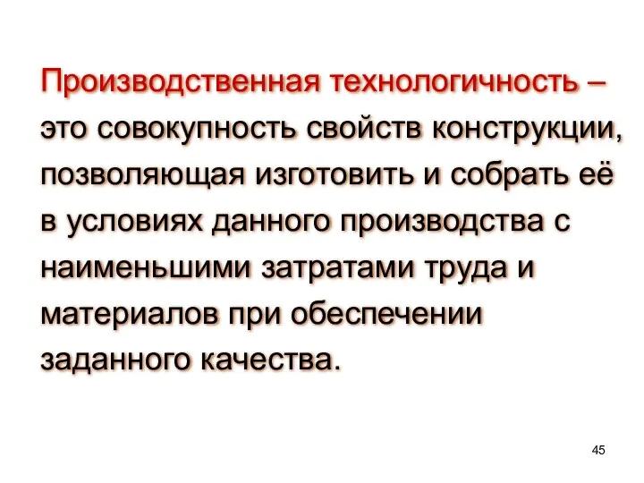 Производственная технологичность – это совокупность свойств конструкции, позволяющая изготовить и