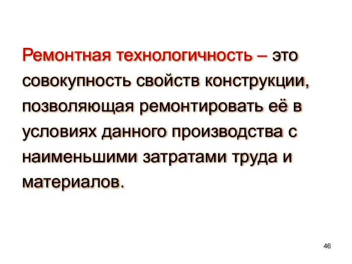 Ремонтная технологичность – это совокупность свойств конструкции, позволяющая ремонтировать её