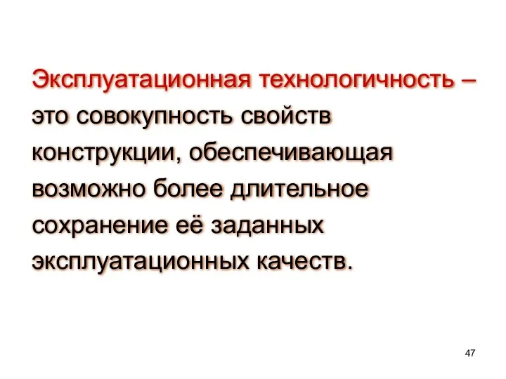 Эксплуатационная технологичность – это совокупность свойств конструкции, обеспечивающая возможно более длительное сохранение её заданных эксплуатационных качеств.