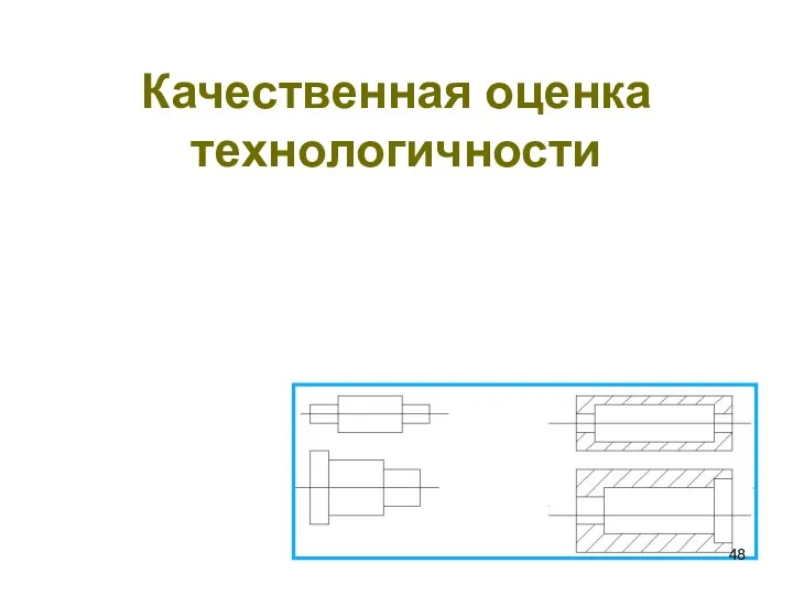 Качественная оценка технологичности