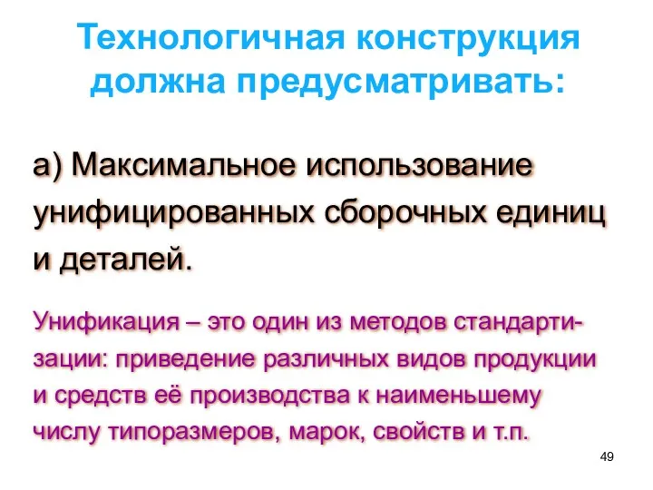 а) Максимальное использование унифицированных сборочных единиц и деталей. Технологичная конструкция