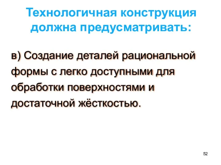 в) Создание деталей рациональной формы с легко доступными для обработки