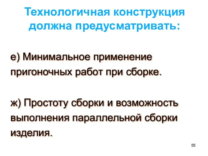 Технологичная конструкция должна предусматривать: е) Минимальное применение пригоночных работ при