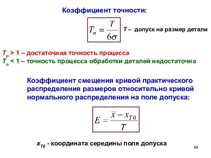 Коэффициент точности: Т – допуск на размер детали Тn >