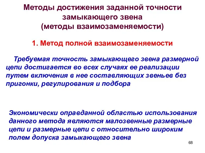 Методы достижения заданной точности замыкающего звена (методы взаимозаменяемости) 1. Метод