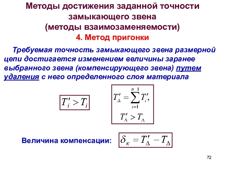 Методы достижения заданной точности замыкающего звена (методы взаимозаменяемости) 4. Метод