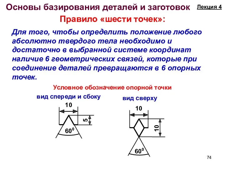 Основы базирования деталей и заготовок Для того, чтобы определить положение