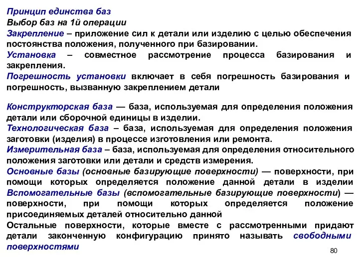 Принцип единства баз Выбор баз на 1й операции Закрепление –