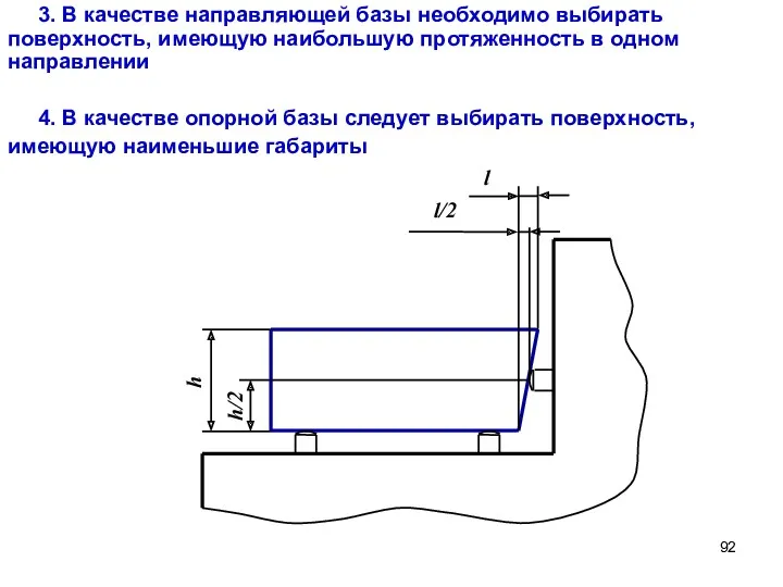 3. В качестве направляющей базы необходимо выбирать поверхность, имеющую наибольшую