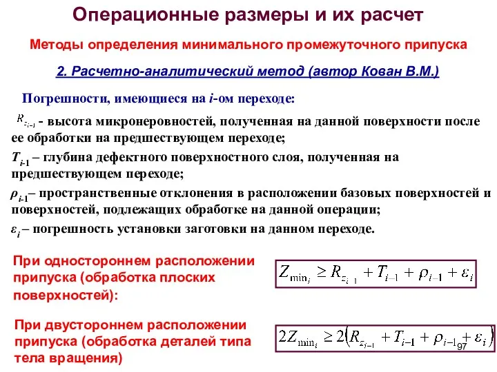 Операционные размеры и их расчет Методы определения минимального промежуточного припуска