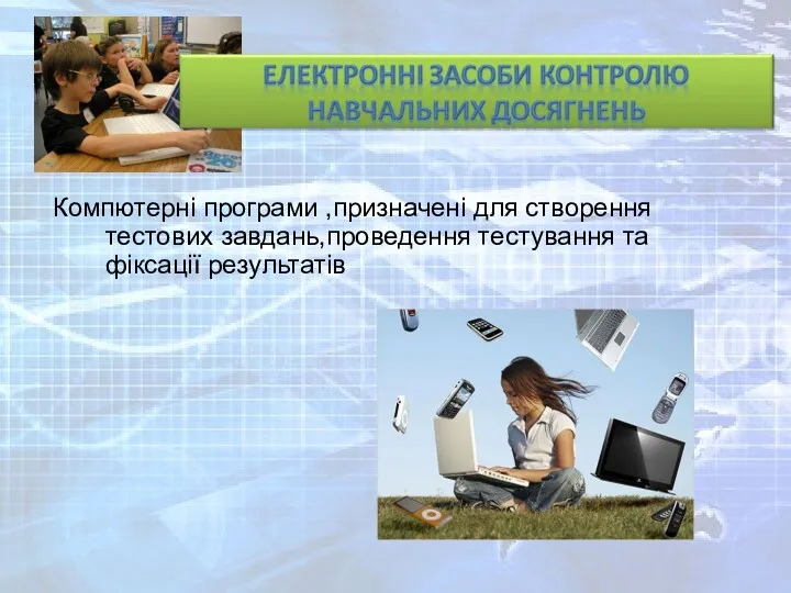 Компютерні програми ,призначені для створення тестових завдань,проведення тестування та фіксації результатів