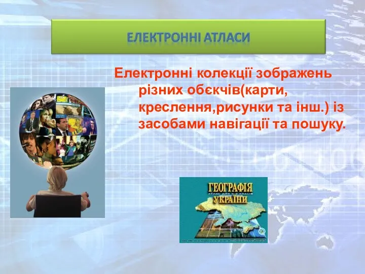 Електронні колекції зображень різних обєкчів(карти,креслення,рисунки та інш.) із засобами навігації та пошуку.