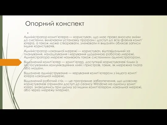 Опорний конспект . Адміністратор комп’ютера — користувач, що має право