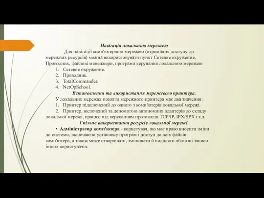 Навігація локальною мережею Для навігації комп'ютерною мережею (отримання доступу до