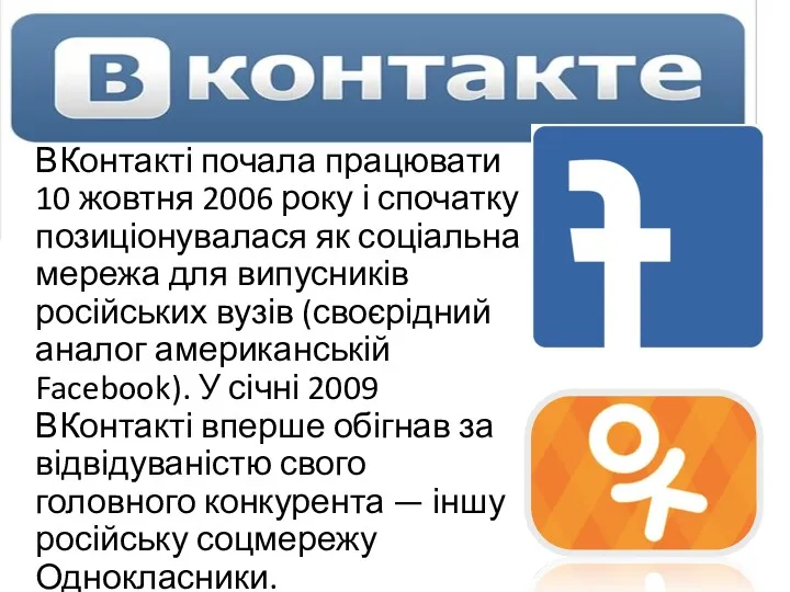 ВКонтакті почала працювати 10 жовтня 2006 року і спочатку позиціонувалася