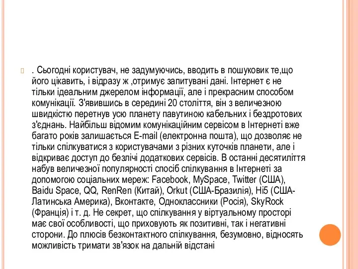 . Сьогодні користувач, не задумуючись, вводить в пошуковик те,що його