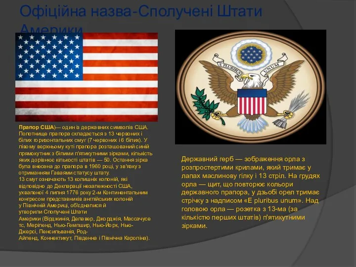 Офіційна назва-Сполучені Штати Америки Прапор США)— один із державних символів США. Полотнище прапора