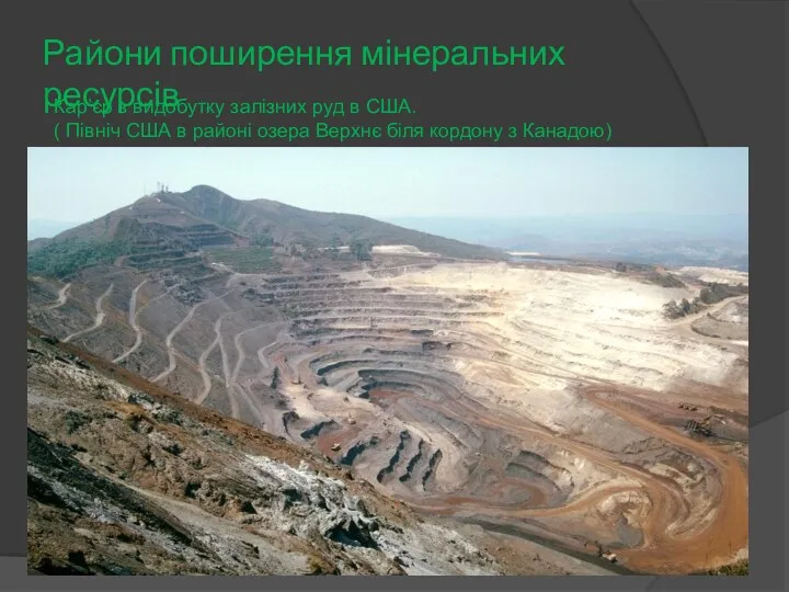 Райони поширення мінеральних ресурсів Кар’єр з видобутку залізних руд в