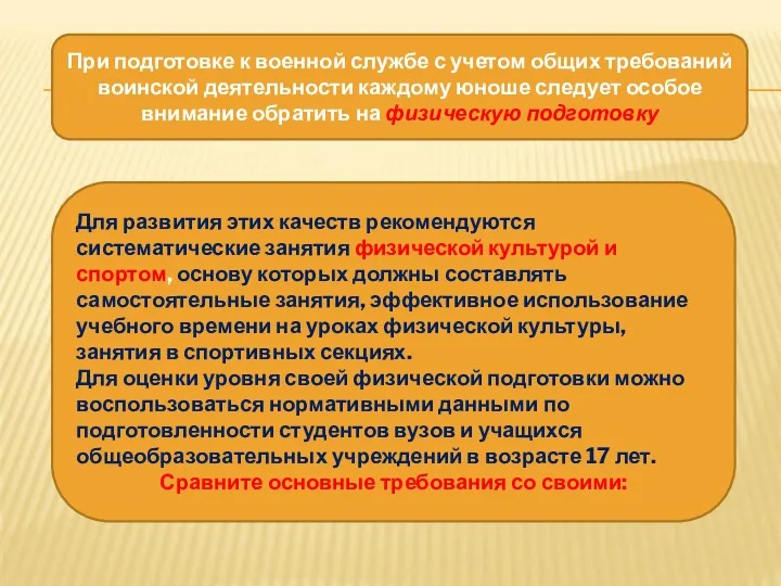 При подготовке к военной службе с учетом общих требований воинской