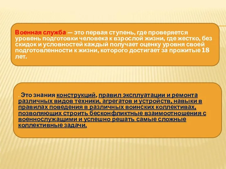 Военная служба — это первая ступень, где проверяется уровень подготовки