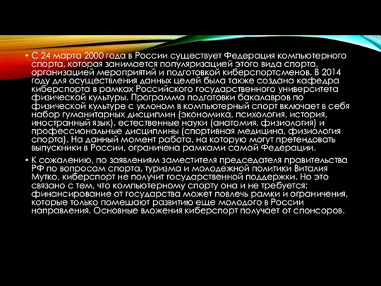 С 24 марта 2000 года в России существует Федерация компьютерного