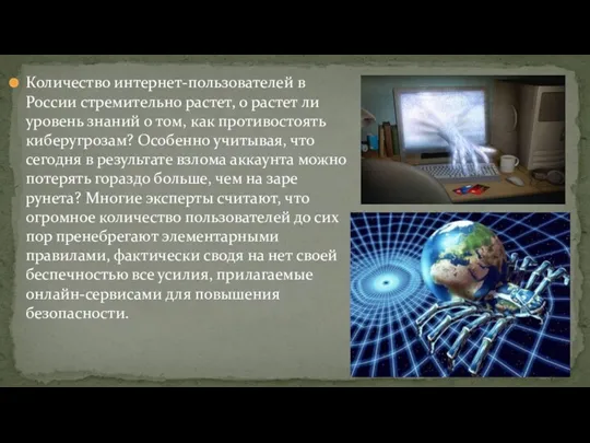 Количество интернет-пользователей в России стремительно растет, о растет ли уровень