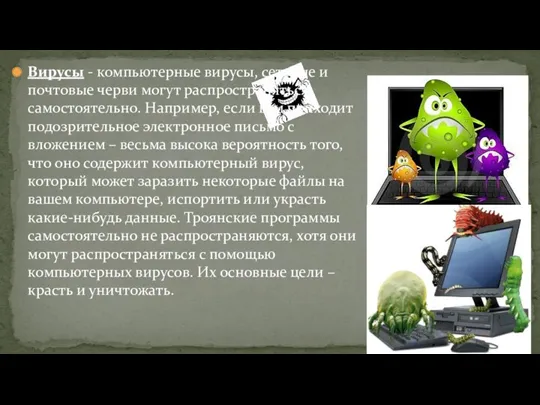 Вирусы - компьютерные вирусы, сетевые и почтовые черви могут распространяться