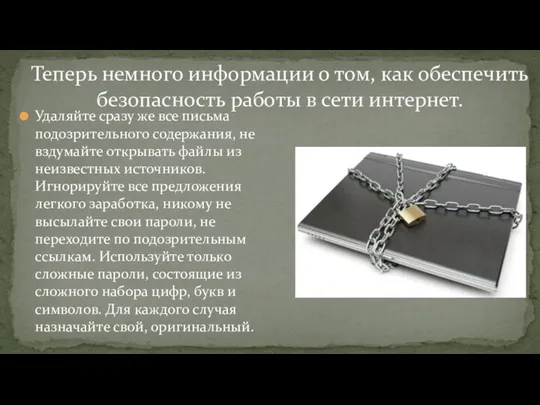 Удаляйте сразу же все письма подозрительного содержания, не вздумайте открывать