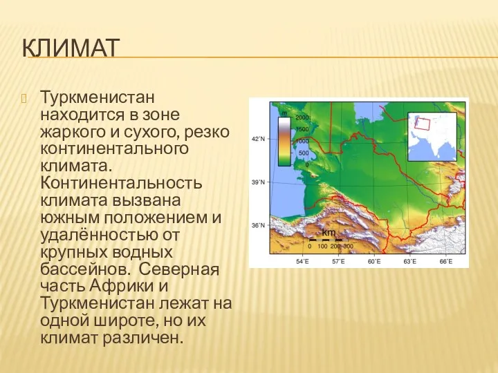 КЛИМАТ Туркменистан находится в зоне жаркого и сухого, резко континентального